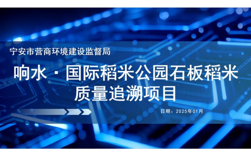 喜报！我市《响水·国际稻米公园石板稻米质量追溯项目》成功入选“黑龙江省数字政府数智创新应用典型案例”