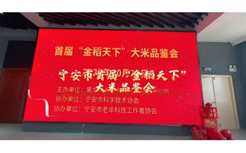 首届“金稻天下”大米品鉴会成功举办
