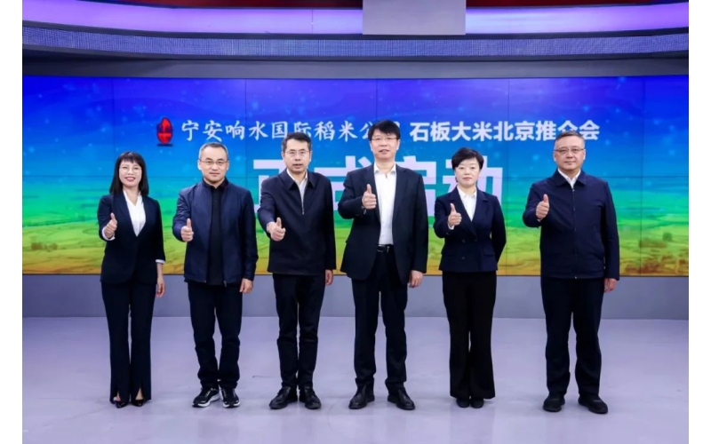 我市举行响水国际稻米公园——石板大米北京推介会
