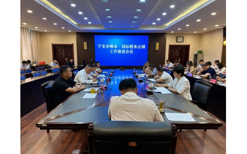 我市召开响水·国际稻米公园工作推进会议